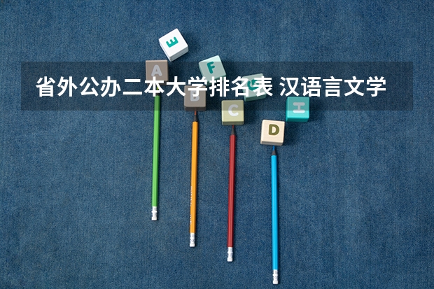 省外公办二本大学排名表 汉语言文学好的二本学校排名