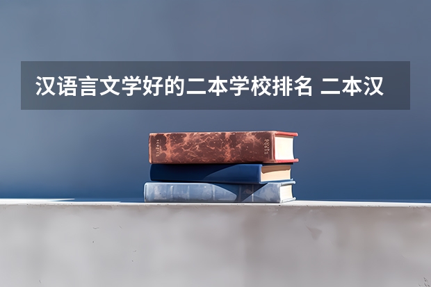 汉语言文学好的二本学校排名 二本汉语言文学专业大学排名
