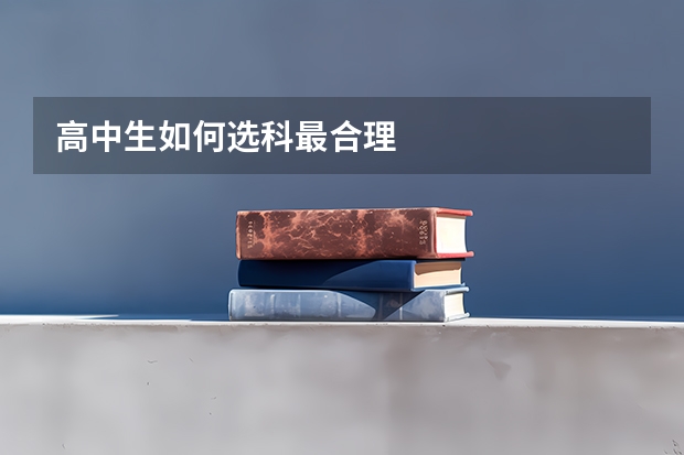 高中生如何选科最合理