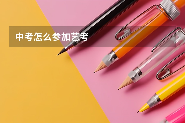 中考怎么参加艺考