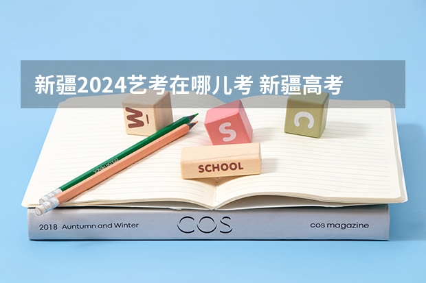 新疆2024艺考在哪儿考 新疆高考报名时间2024年具体时间