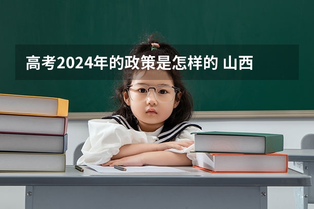 高考2024年的政策是怎样的 山西高考艺考新政策解读