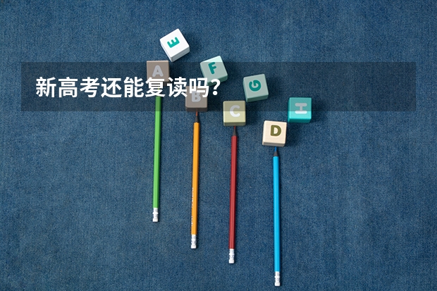 新高考还能复读吗？