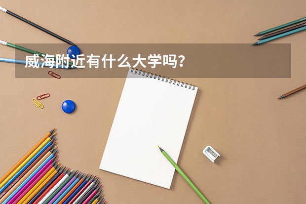 威海附近有什么大学吗？
