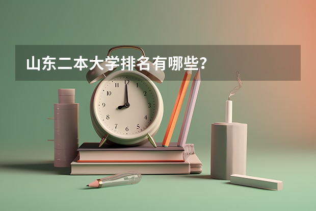 山东二本大学排名有哪些？