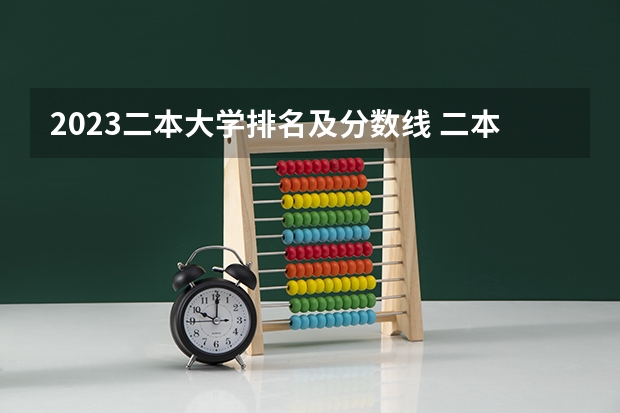 2023二本大学排名及分数线 二本大学排名全国排名榜理科