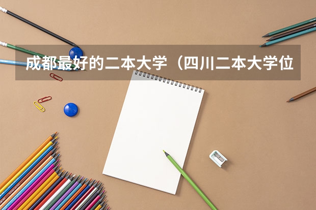 成都最好的二本大学（四川二本大学位次排名）