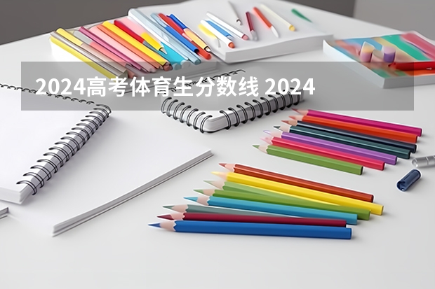 2024高考体育生分数线 2024年陕西高考改革方案是怎样的？