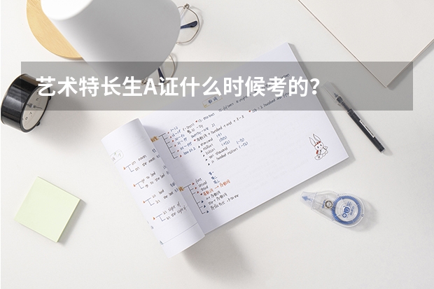 艺术特长生A证什么时候考的？