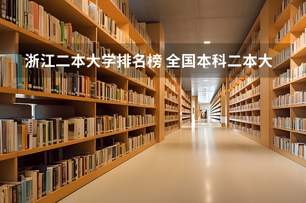 浙江二本大学排名榜 全国本科二本大学排名