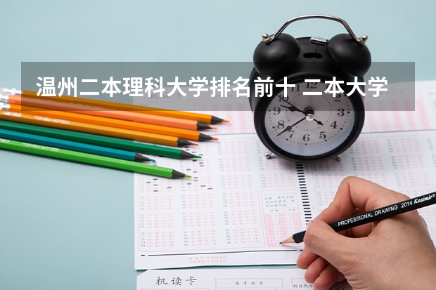 温州二本理科大学排名前十 二本大学排名榜理科
