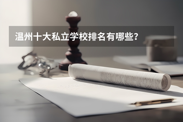 温州十大私立学校排名有哪些?