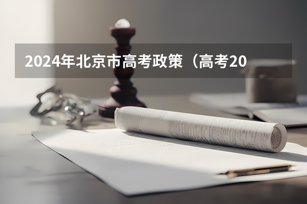 2024年北京市高考政策（高考2024年的政策是怎样的）