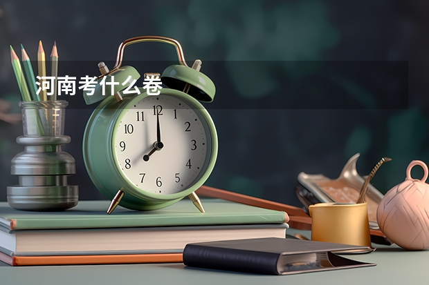 河南考什么卷