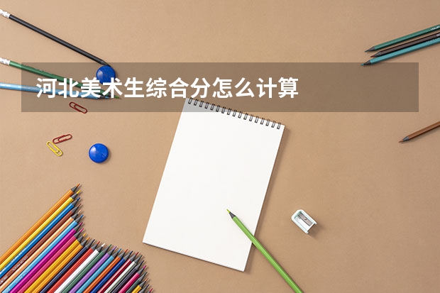 河北美术生综合分怎么计算