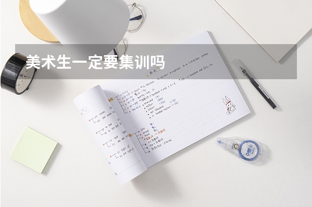 美术生一定要集训吗