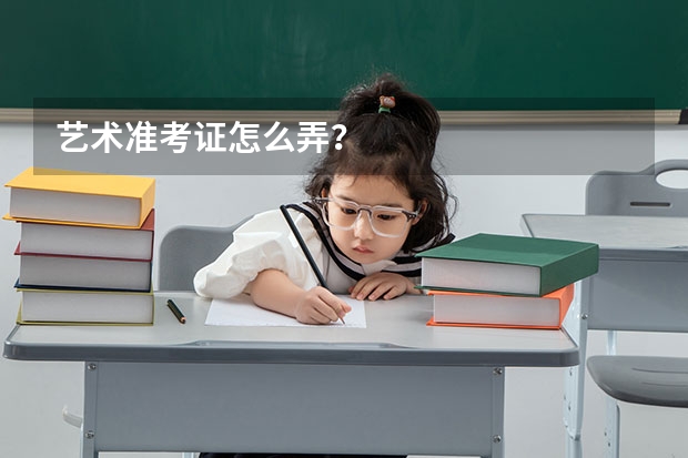 艺术准考证怎么弄？