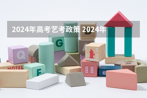 2024年高考艺考政策 2024年艺术高考时间