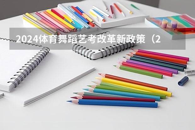 2024体育舞蹈艺考改革新政策（2024年舞蹈艺考新政策）