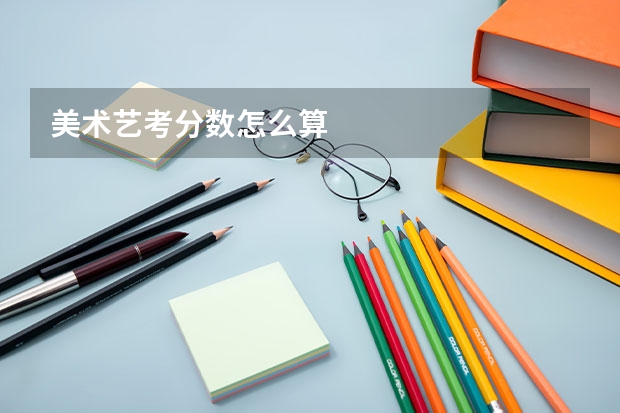 美术艺考分数怎么算