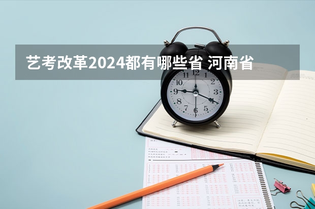 艺考改革2024都有哪些省 河南省2024艺考改革新政策