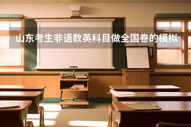 山东考生非语数英科目做全国卷的模拟卷有什么影响吗？建议做吗？有什么推荐的试题？