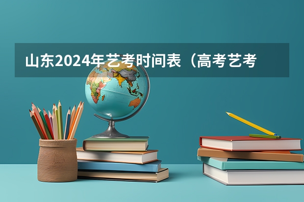 山东2024年艺考时间表（高考艺考时间）