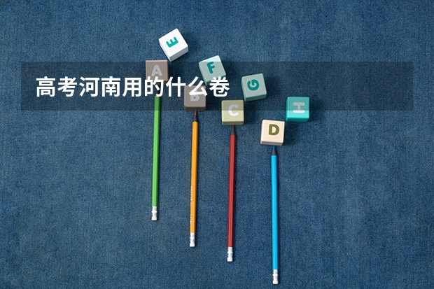 高考河南用的什么卷