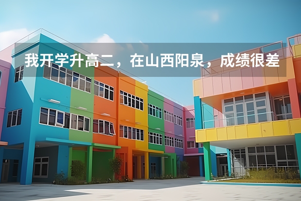 我开学升高二，在山西阳泉，成绩很差，理科，请问有没有什么基础的题，推荐几本，尽量全科，谢谢大佬们了