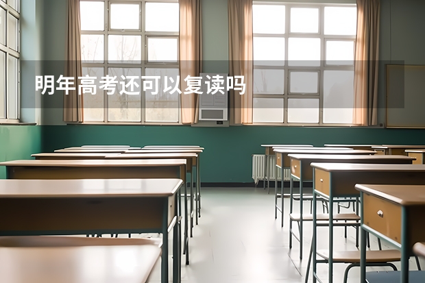 明年高考还可以复读吗
