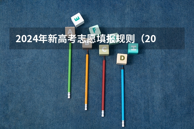 2024年新高考志愿填报规则（2023广西高考排名）
