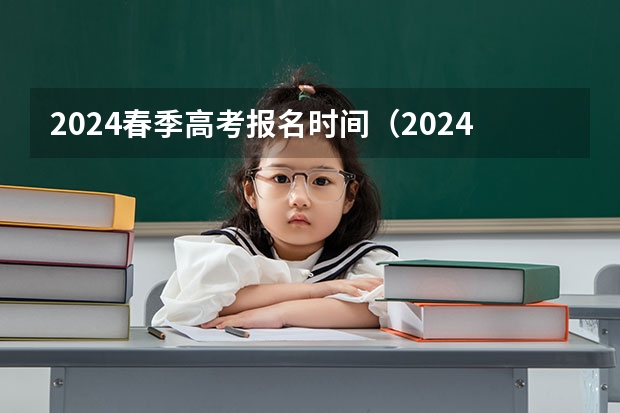 2024春季高考报名时间（2024江苏高考报名时间）