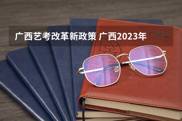 广西艺考改革新政策 广西2023年美术艺考人数