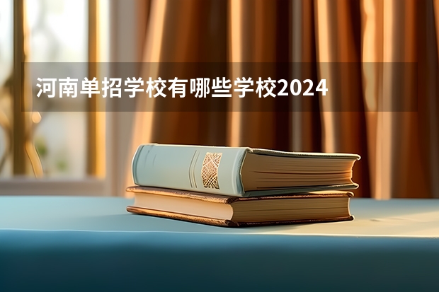 河南单招学校有哪些学校2024