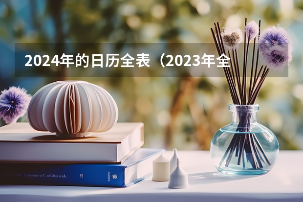 2024年的日历全表（2023年全国各地高考时间表）
