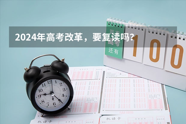 2024年高考改革，要复读吗？