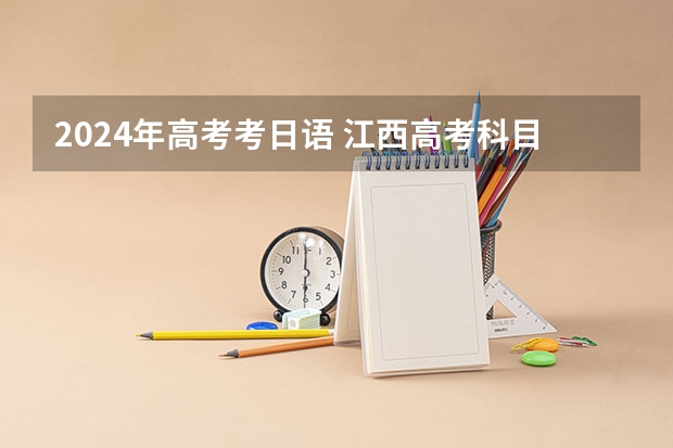 2024年高考考日语 江西高考科目安排