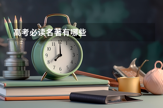 高考必读名著有哪些