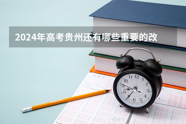 2024年高考贵州还有哪些重要的改变？