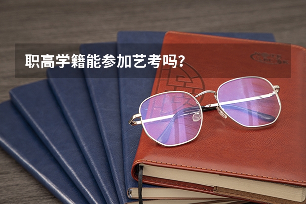 职高学籍能参加艺考吗？