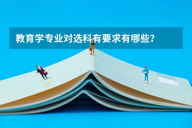 教育学专业对选科有要求有哪些？