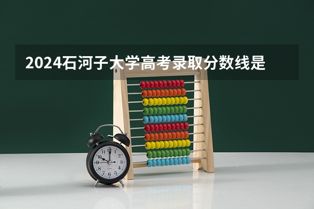 2024石河子大学高考录取分数线是多少？