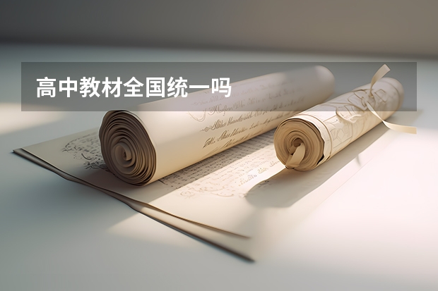 高中教材全国统一吗