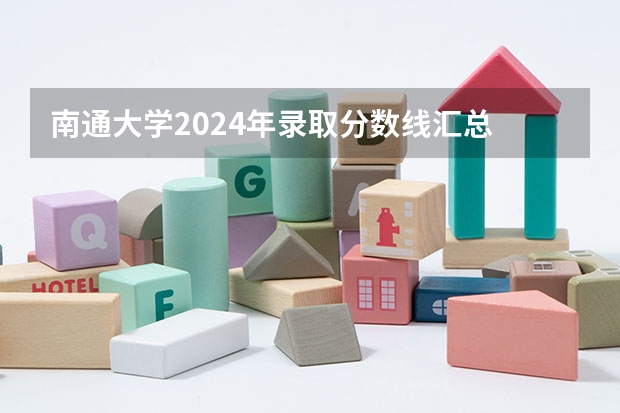 南通大学2024年录取分数线汇总