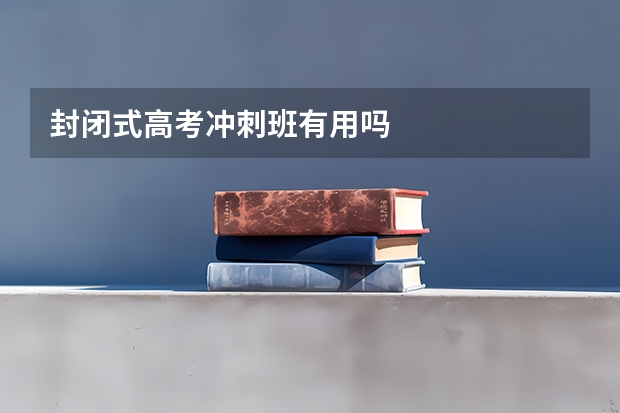 封闭式高考冲刺班有用吗
