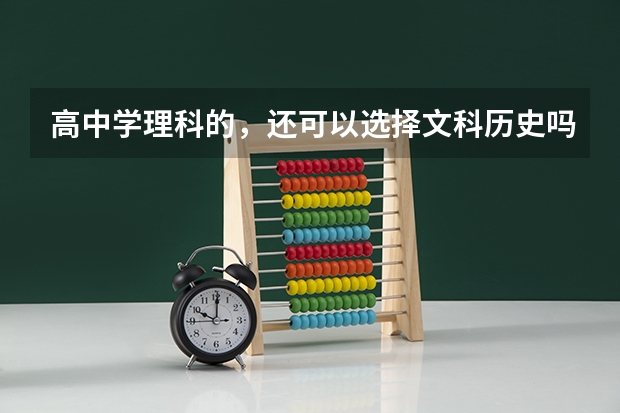 高中学理科的，还可以选择文科历史吗？