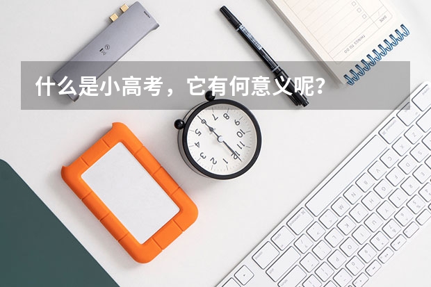 什么是小高考，它有何意义呢？