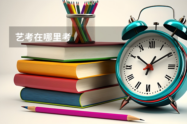 艺考在哪里考