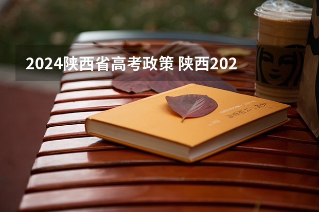 2024陕西省高考政策 陕西2024年专升本政策？