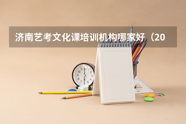 济南艺考文化课培训机构哪家好（2024年艺考美术文化分数线）